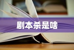 剧本杀是啥