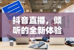 抖音直播，倾听的全新体验之旅