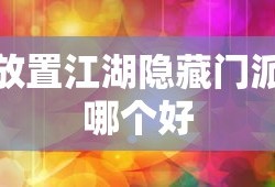 放置江湖隐藏门派哪个好