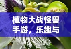 植物大战怪兽手游，乐趣与挑战并存的游戏之旅