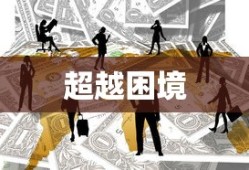 超越困境，抵抗之力的第三篇章
