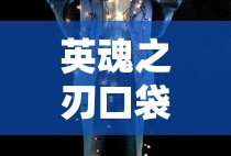 英魂之刃口袋版官网下载