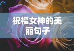 祝福女神的美丽永恒之句