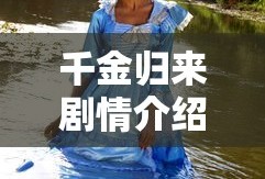 千金归来剧情介绍电视猫