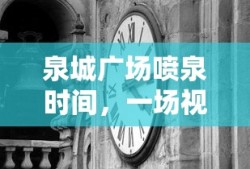 泉城广场喷泉秀，视觉与听觉的双重盛宴
