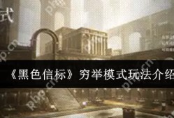 黑色信标穷举模式怎么玩  黑色信标穷举模式玩法介绍