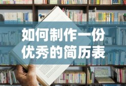 如何制作一份优秀的简历表格
