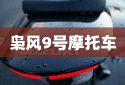 枭风9号摩托车