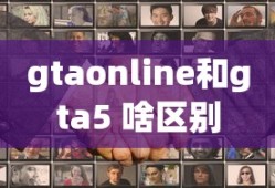 gtaonline和gta5 啥区别