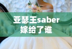 亚瑟王saber嫁给了谁
