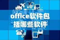 office软件包括哪些软件