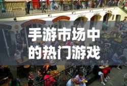 手游市场热门耐玩游戏推荐