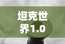 坦克世界1.0