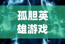 孤胆英雄游戏(单机版)