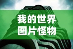 我的世界图片怪物头像