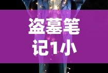 盗墓笔记1小说免费阅读完整版