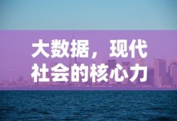 大数据，现代社会的核心力量