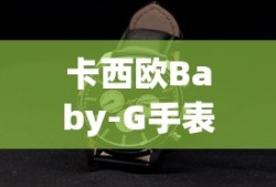 卡西欧Baby-G手表时间调整简易指南