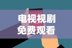 电视视剧免费观看免费高清