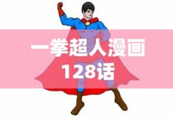 一拳超人漫画128话