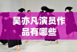 吴亦凡演员作品有哪些