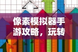 合作通关射击手游攻略，玩转射击游戏！