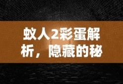 蚁人2彩蛋解析，隐藏的秘密与期待中的续集