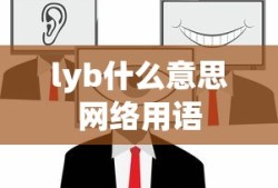 lyb什么意思网络用语