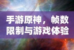 手游原神，帧数限制与游戏体验的关联