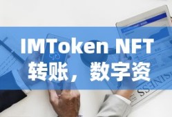 IMToken NFT转账，开启数字资产新纪元