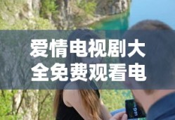 爱情电视剧大全免费观看电视剧
