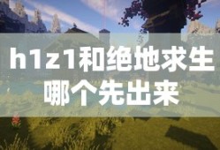 h1z1和绝地求生哪个先出来