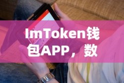 ImToken钱包APP，数字资产管理的先锋平台