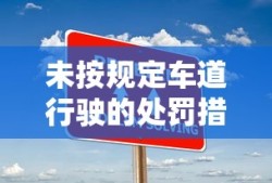 未按规定车道行驶的处罚措施