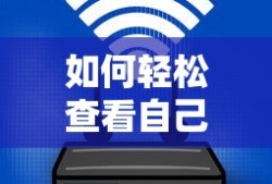 轻松查看无线路由器密码的方法