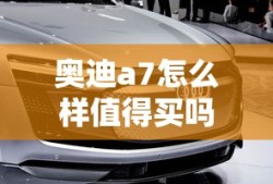 奥迪a7怎么样值得买吗