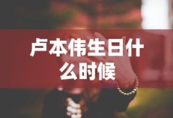 卢本伟生日什么时候