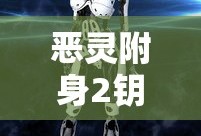 三国志霸王的大陆武将出场表