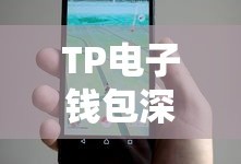 TP电子钱包深度解析，揭秘真相，是骗局还是可信之选？