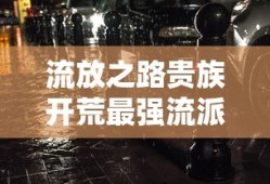 流放之路贵族开荒最强流派