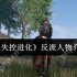 失控进化生存真相揭秘：人类与自然的终极博弈