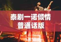 泰剧一诺倾情普通话版