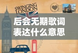 后会无期歌词表达什么意思