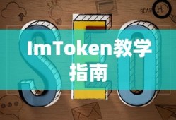 ImToken教学指南，从新手入门到高级精通的全面教程