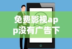 免费影视app没有广告下载