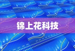锦上花科技