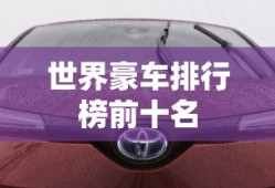 世界豪车排行榜前十名