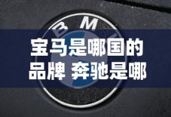 宝马是哪国的品牌 奔驰是哪个国家的车