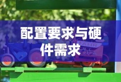 极品飞车13，配置要求与硬件需求详解
