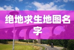绝地求生地图名字